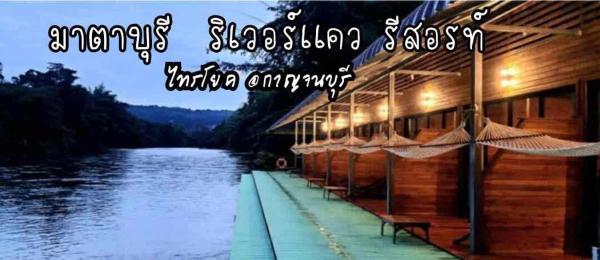 มาตาบุรี ริเวอร์เเควรีสอร์ท, 予約  Ban Gaeng Cho カンチャナブリー県