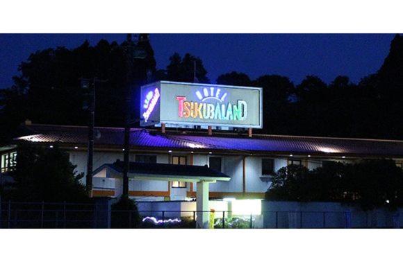 ホテルツクバランド, 予約  東金市 千葉県